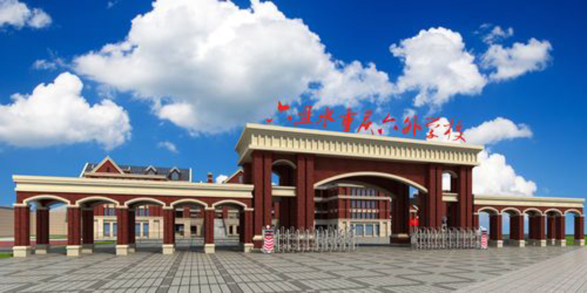 六盘水外国语学校